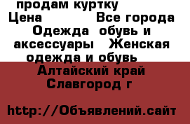 продам куртку  42-44  › Цена ­ 2 500 - Все города Одежда, обувь и аксессуары » Женская одежда и обувь   . Алтайский край,Славгород г.